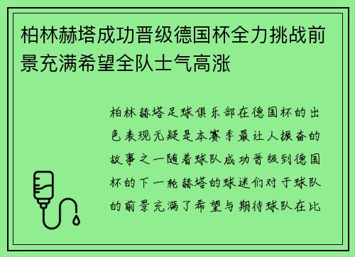 柏林赫塔成功晋级德国杯全力挑战前景充满希望全队士气高涨