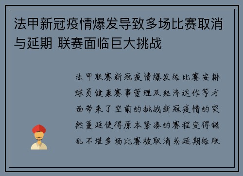 法甲新冠疫情爆发导致多场比赛取消与延期 联赛面临巨大挑战