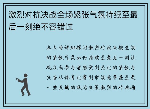 激烈对抗决战全场紧张气氛持续至最后一刻绝不容错过