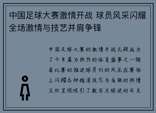 中国足球大赛激情开战 球员风采闪耀全场激情与技艺并肩争锋