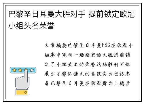 巴黎圣日耳曼大胜对手 提前锁定欧冠小组头名荣誉