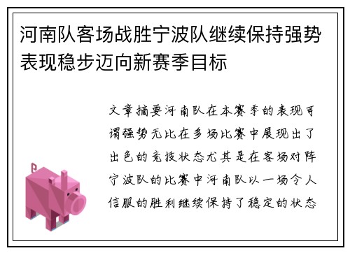 河南队客场战胜宁波队继续保持强势表现稳步迈向新赛季目标