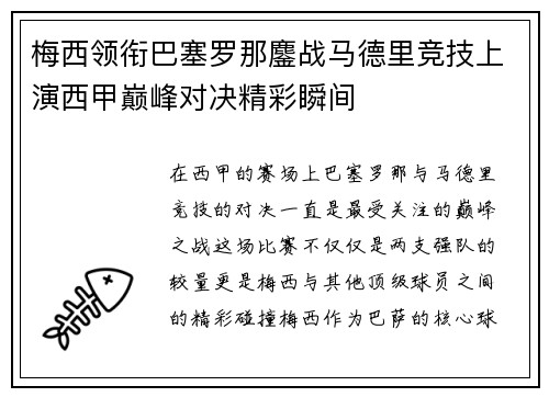 梅西领衔巴塞罗那鏖战马德里竞技上演西甲巅峰对决精彩瞬间