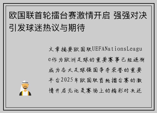 欧国联首轮擂台赛激情开启 强强对决引发球迷热议与期待