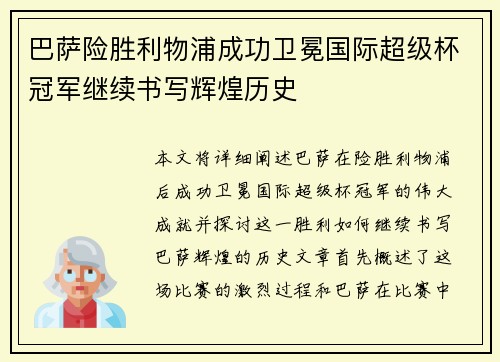 巴萨险胜利物浦成功卫冕国际超级杯冠军继续书写辉煌历史