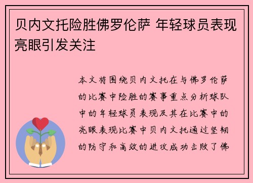 贝内文托险胜佛罗伦萨 年轻球员表现亮眼引发关注