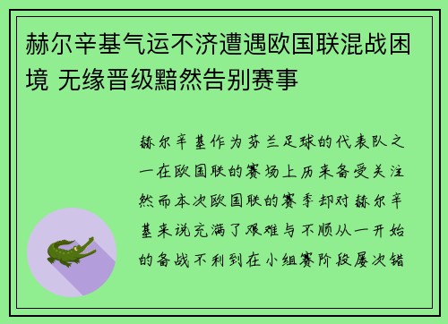 赫尔辛基气运不济遭遇欧国联混战困境 无缘晋级黯然告别赛事