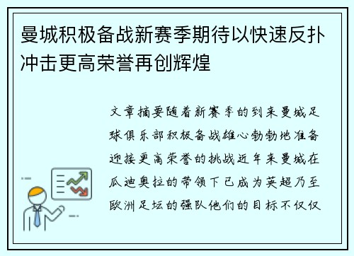 曼城积极备战新赛季期待以快速反扑冲击更高荣誉再创辉煌