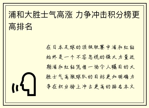 浦和大胜士气高涨 力争冲击积分榜更高排名