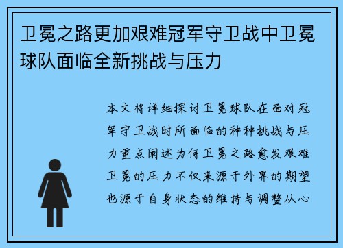 卫冕之路更加艰难冠军守卫战中卫冕球队面临全新挑战与压力