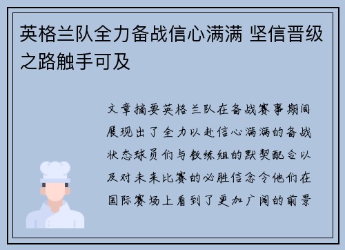 英格兰队全力备战信心满满 坚信晋级之路触手可及