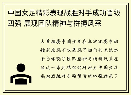 中国女足精彩表现战胜对手成功晋级四强 展现团队精神与拼搏风采