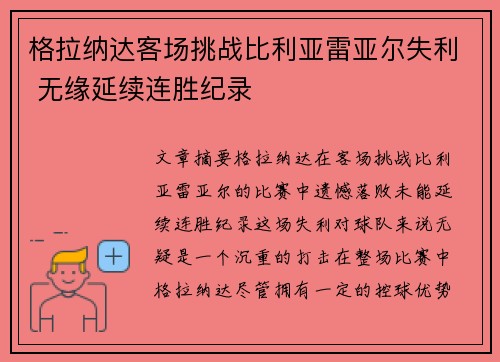 格拉纳达客场挑战比利亚雷亚尔失利 无缘延续连胜纪录