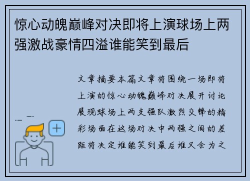 惊心动魄巅峰对决即将上演球场上两强激战豪情四溢谁能笑到最后