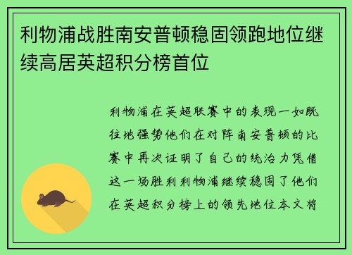 利物浦战胜南安普顿稳固领跑地位继续高居英超积分榜首位