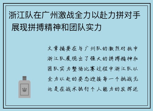 浙江队在广州激战全力以赴力拼对手 展现拼搏精神和团队实力