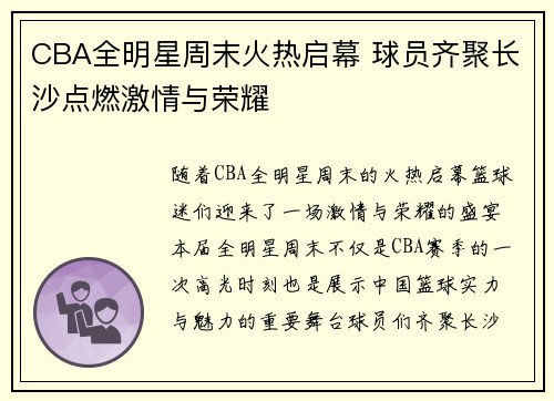 CBA全明星周末火热启幕 球员齐聚长沙点燃激情与荣耀