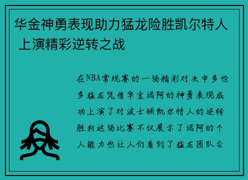 华金神勇表现助力猛龙险胜凯尔特人 上演精彩逆转之战