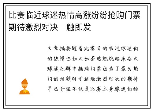 比赛临近球迷热情高涨纷纷抢购门票期待激烈对决一触即发