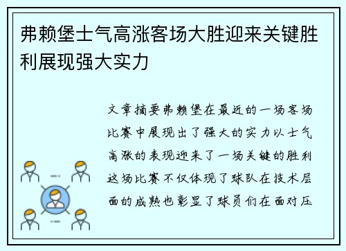 弗赖堡士气高涨客场大胜迎来关键胜利展现强大实力