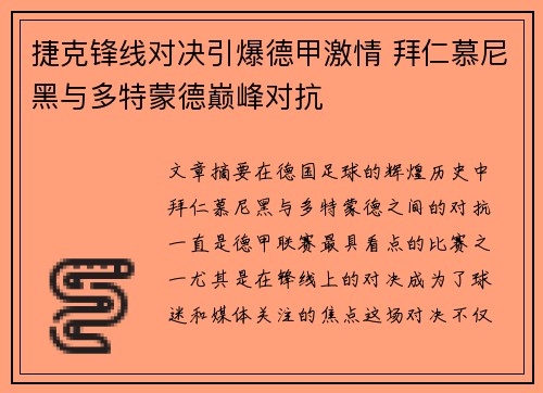 捷克锋线对决引爆德甲激情 拜仁慕尼黑与多特蒙德巅峰对抗