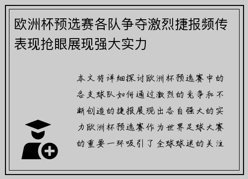 欧洲杯预选赛各队争夺激烈捷报频传表现抢眼展现强大实力