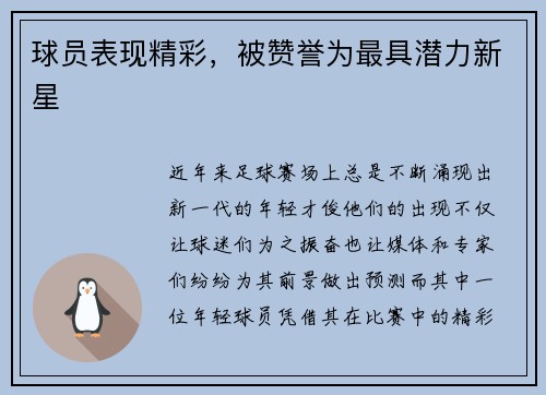 球员表现精彩，被赞誉为最具潜力新星