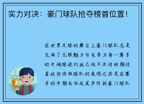 实力对决：豪门球队抢夺榜首位置！