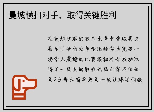 曼城横扫对手，取得关键胜利
