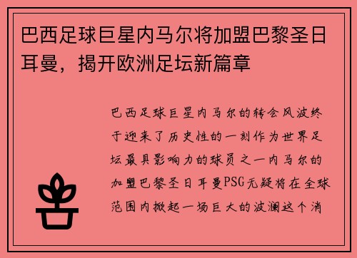 巴西足球巨星内马尔将加盟巴黎圣日耳曼，揭开欧洲足坛新篇章