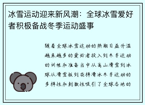 冰雪运动迎来新风潮：全球冰雪爱好者积极备战冬季运动盛事