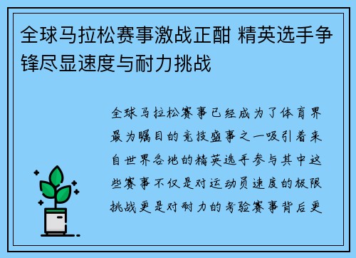 全球马拉松赛事激战正酣 精英选手争锋尽显速度与耐力挑战