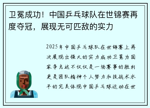 卫冕成功！中国乒乓球队在世锦赛再度夺冠，展现无可匹敌的实力