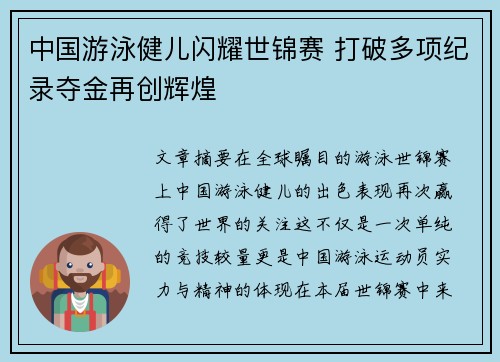 中国游泳健儿闪耀世锦赛 打破多项纪录夺金再创辉煌