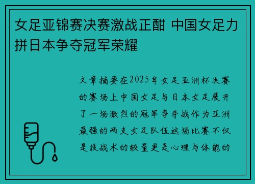 女足亚锦赛决赛激战正酣 中国女足力拼日本争夺冠军荣耀