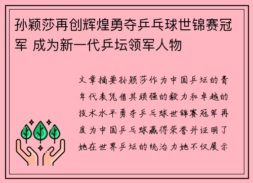 孙颖莎再创辉煌勇夺乒乓球世锦赛冠军 成为新一代乒坛领军人物