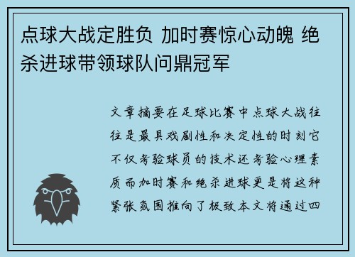 点球大战定胜负 加时赛惊心动魄 绝杀进球带领球队问鼎冠军