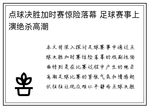 点球决胜加时赛惊险落幕 足球赛事上演绝杀高潮