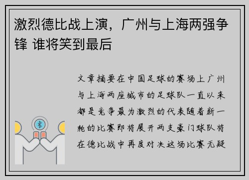 激烈德比战上演，广州与上海两强争锋 谁将笑到最后