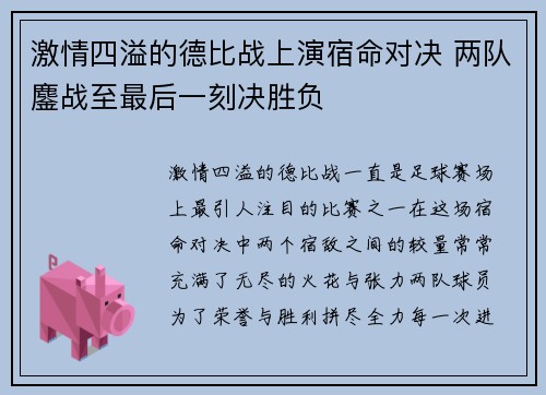 激情四溢的德比战上演宿命对决 两队鏖战至最后一刻决胜负