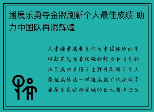 潘展乐勇夺金牌刷新个人最佳成绩 助力中国队再添辉煌