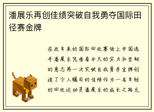 潘展乐再创佳绩突破自我勇夺国际田径赛金牌