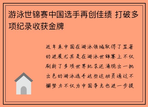 游泳世锦赛中国选手再创佳绩 打破多项纪录收获金牌
