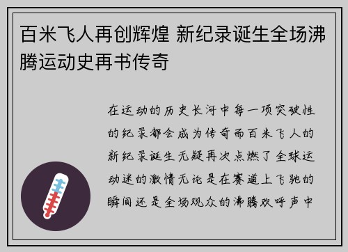 百米飞人再创辉煌 新纪录诞生全场沸腾运动史再书传奇