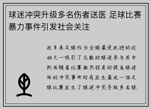 球迷冲突升级多名伤者送医 足球比赛暴力事件引发社会关注