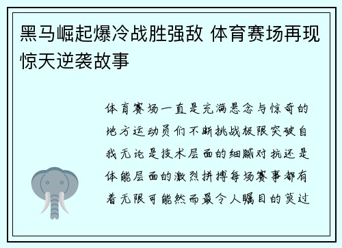 黑马崛起爆冷战胜强敌 体育赛场再现惊天逆袭故事