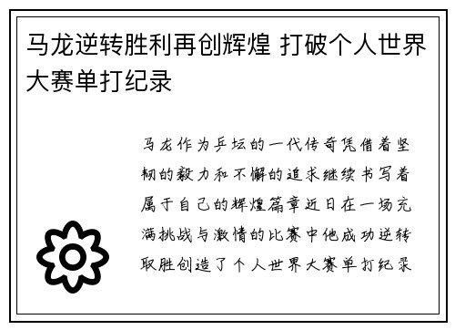 马龙逆转胜利再创辉煌 打破个人世界大赛单打纪录