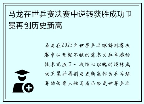 马龙在世乒赛决赛中逆转获胜成功卫冕再创历史新高